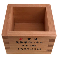 貫通記念（一合升）
