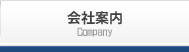 会社案内