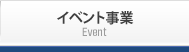 イベント事業