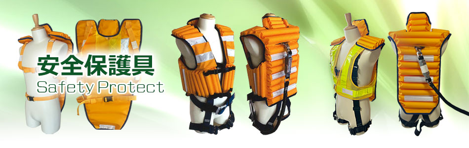 安全保護具（保安用品）