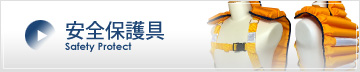 安全保護具