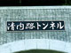 トンネル坑口銘板